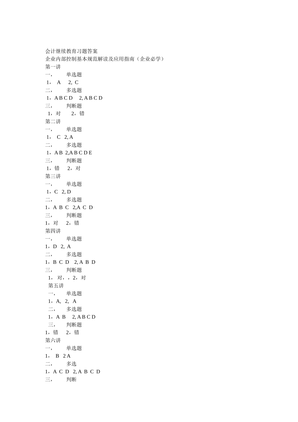 2025年会计继续教育习题答案_第1页