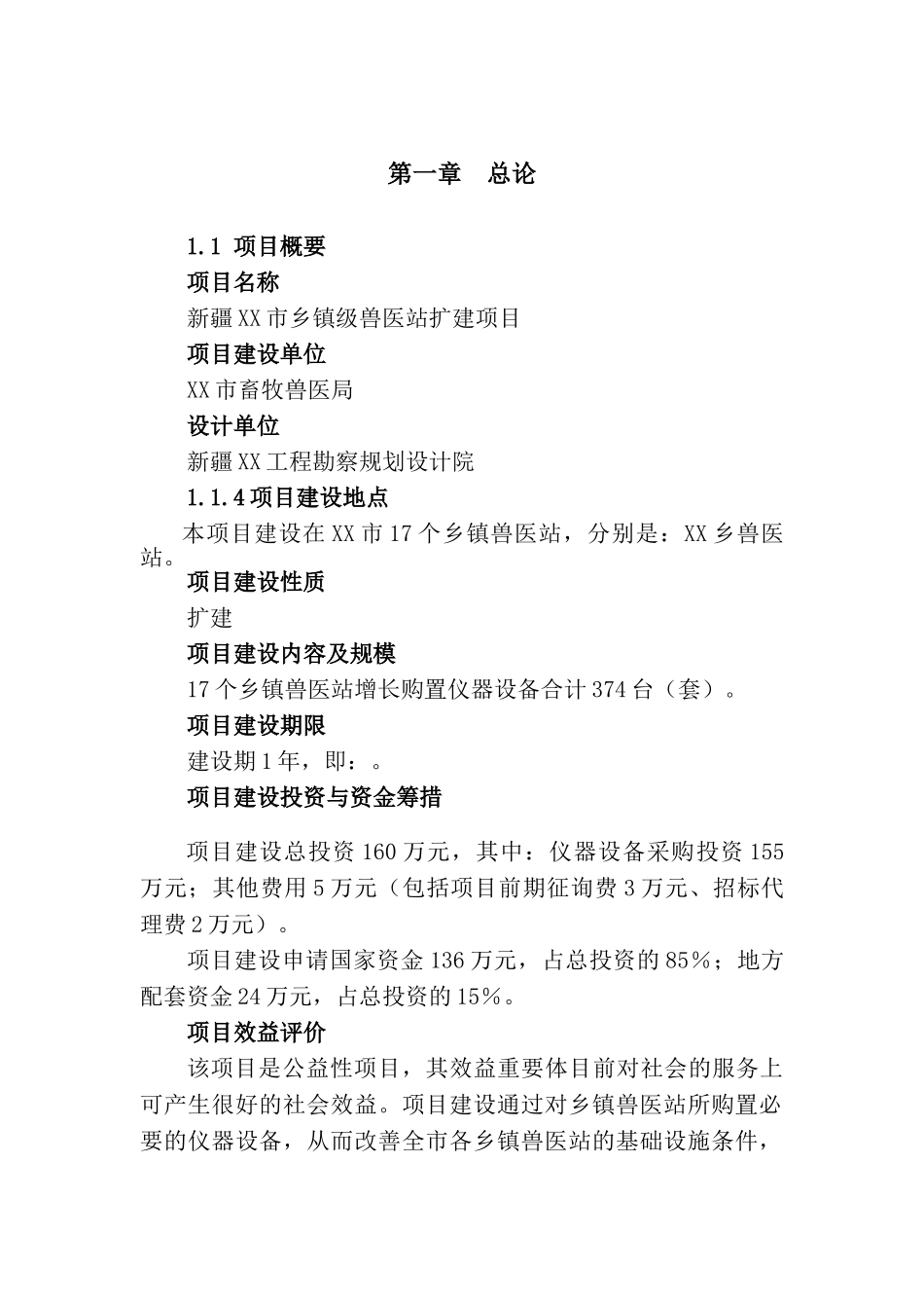 2025年新疆市乡镇兽医站扩建项目可行性研究报告_第1页