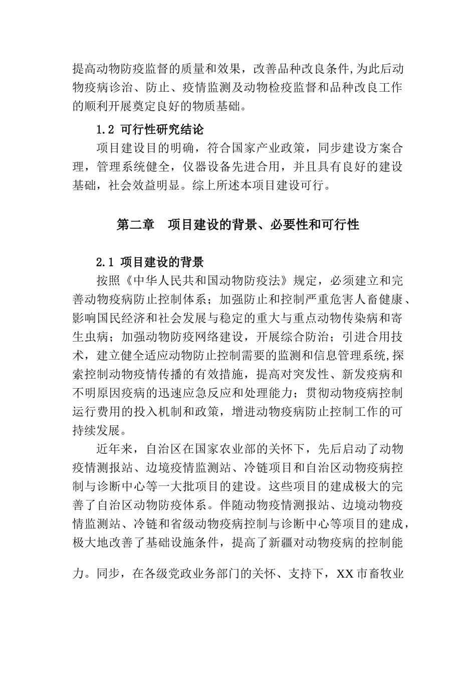 2025年新疆市乡镇兽医站扩建项目可行性研究报告_第2页