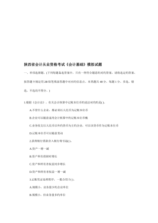 2025年陕西省会计从业资格考试会计基础模拟试题及答案