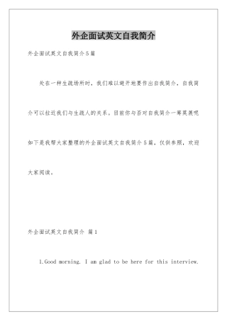 2025年外企面试英文自我介绍