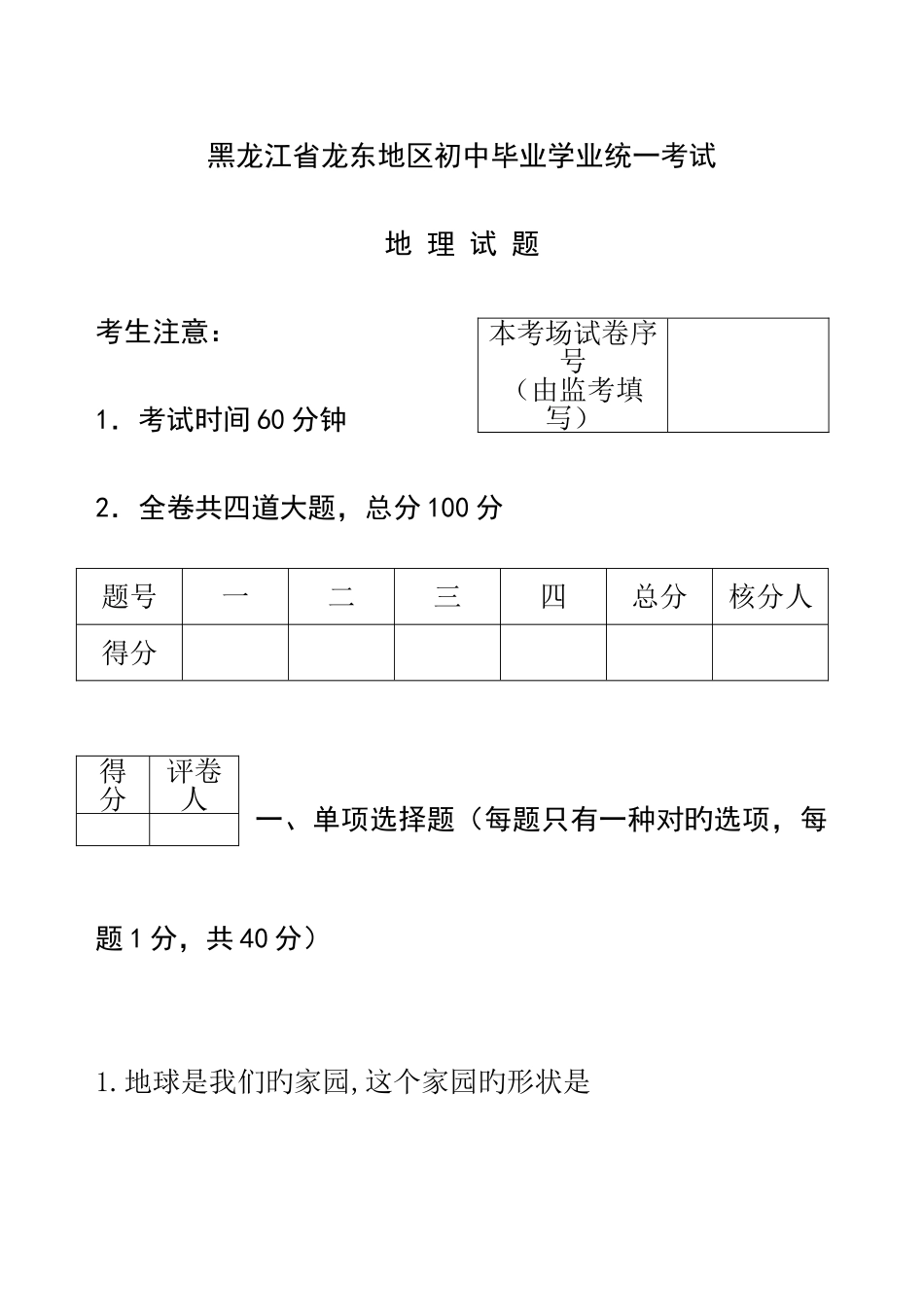 2025年黑龙江省龙东地区中考地理真题含答案_第1页