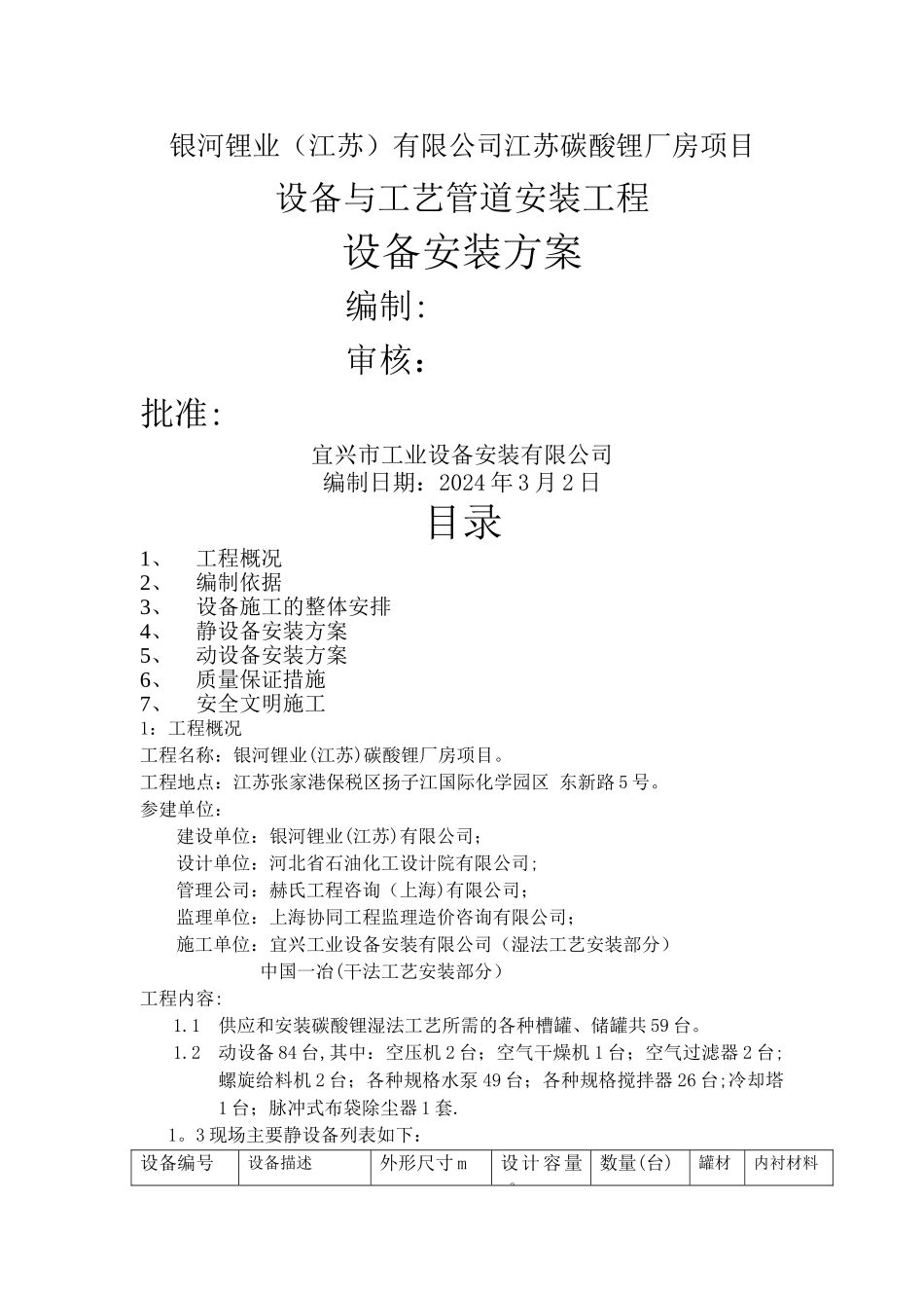 工业设备安装方案_第1页