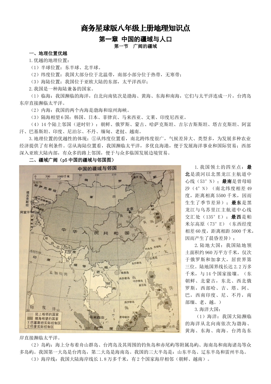 2025年商务星球版八年级上册地理知识点_第1页