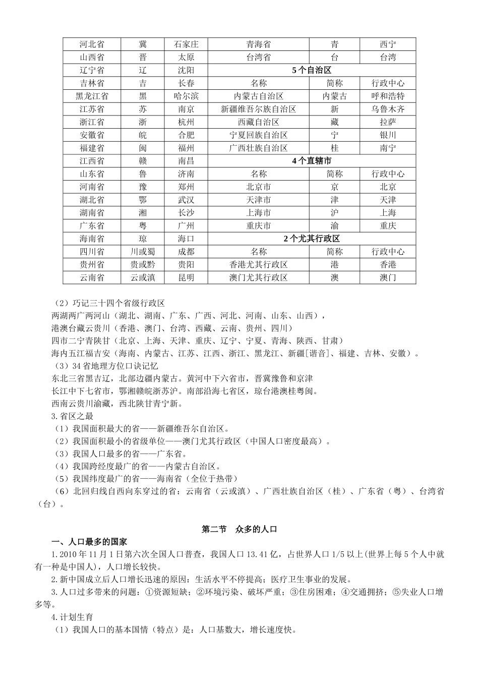 2025年商务星球版八年级上册地理知识点_第3页