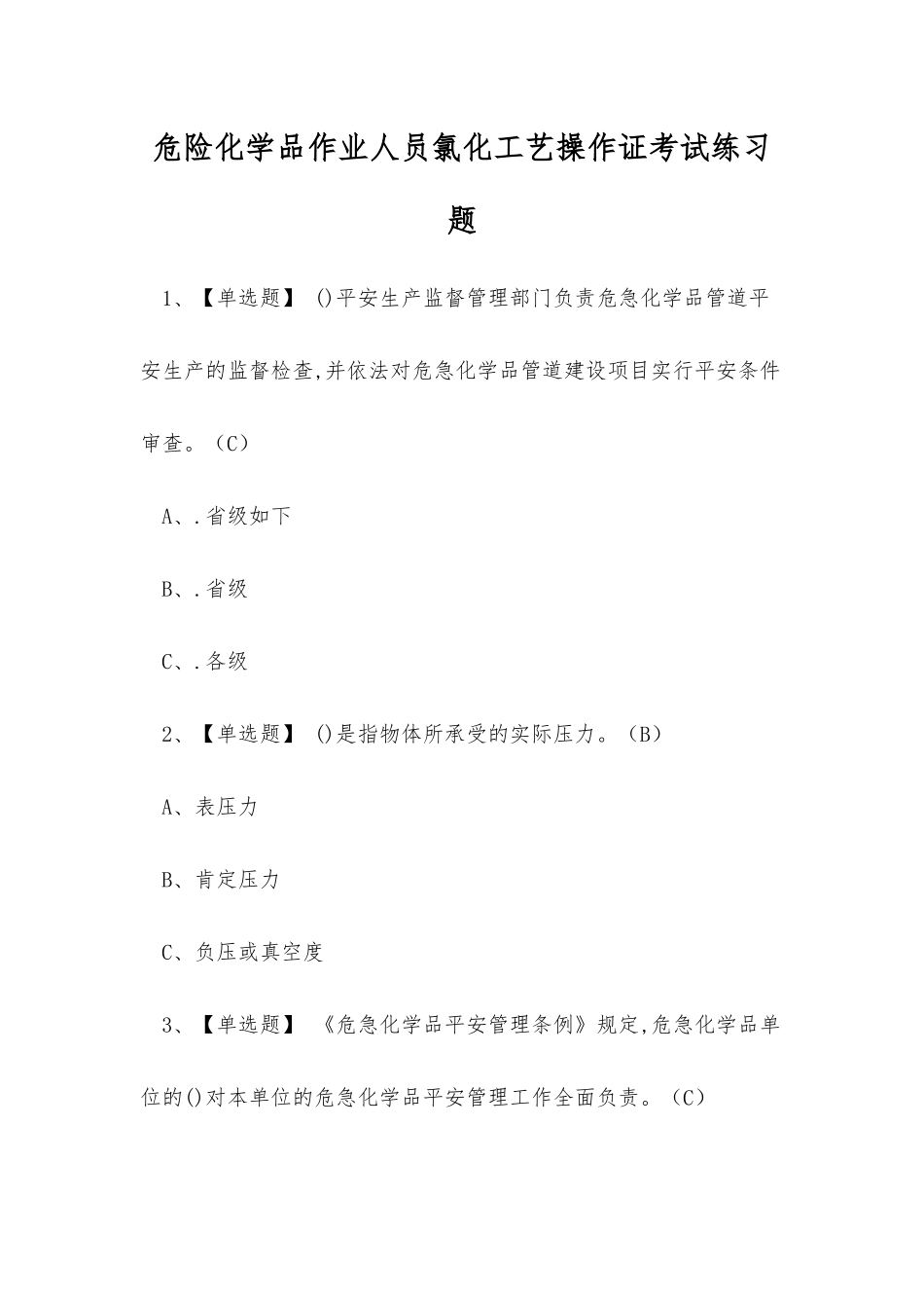 2025年危险化学品作业人员氯化工艺操作证考试练习题_第1页