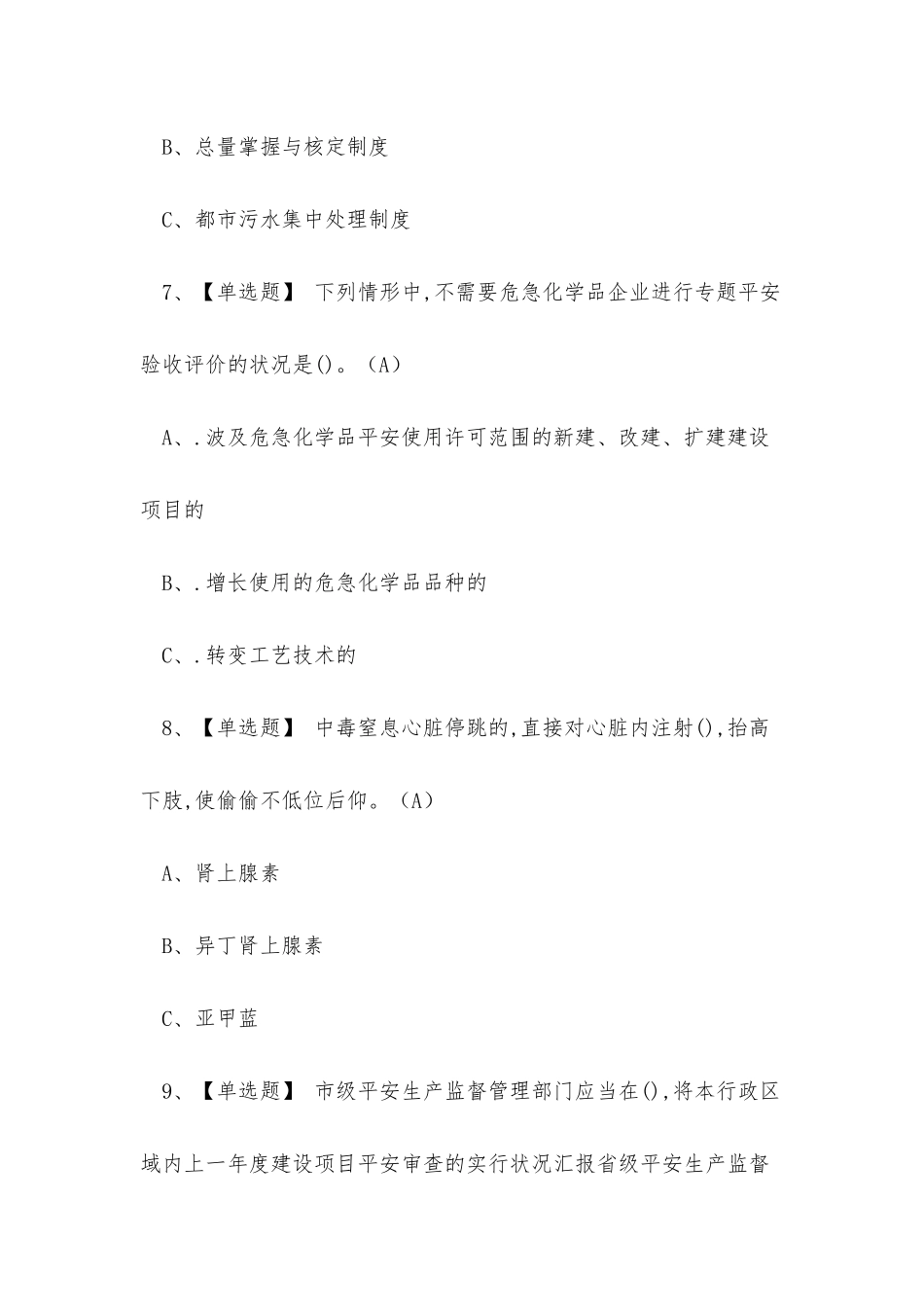 2025年危险化学品作业人员氯化工艺操作证考试练习题_第3页