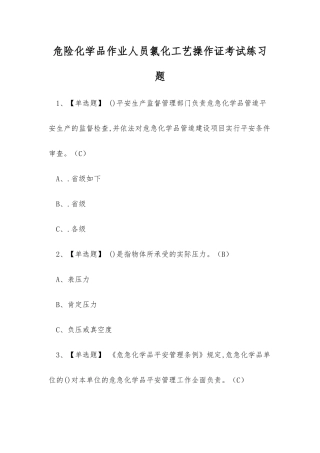2025年危险化学品作业人员氯化工艺操作证考试练习题