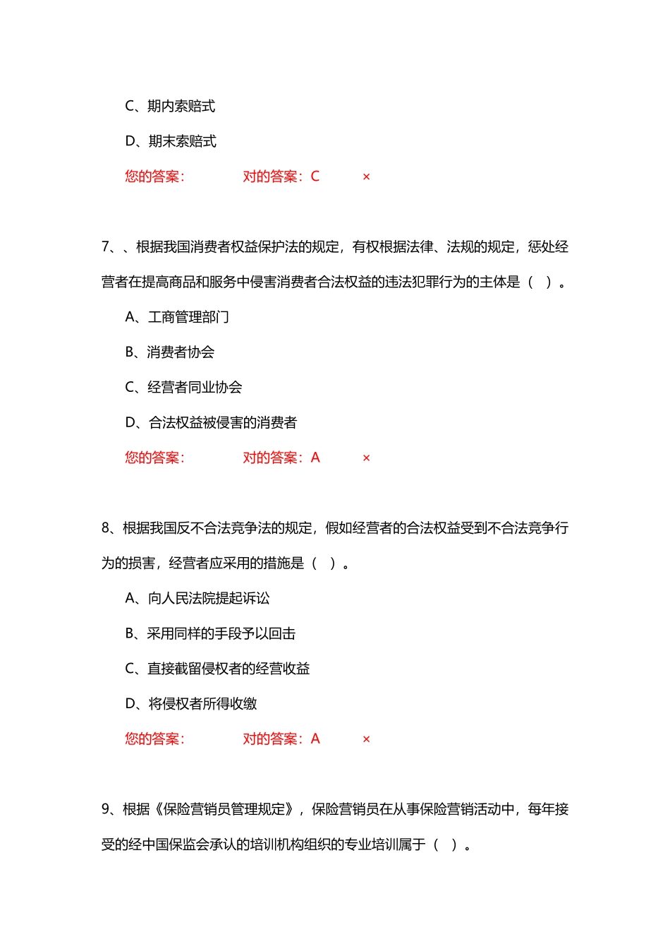 2025年生命人寿营销培训部保险代理人资格模拟考试试题第8套题库试题_第3页