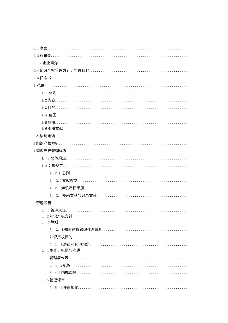 2025年29490知识产权管理体系全套文件_第2页