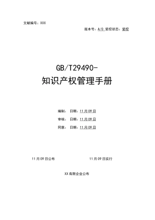 2025年29490知识产权管理体系全套文件