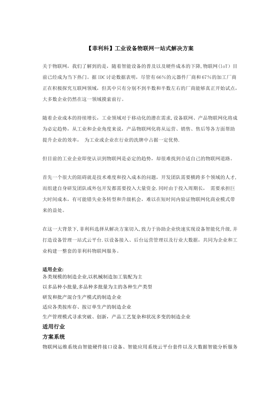 工业设备物联网解决方案-菲利科_第1页