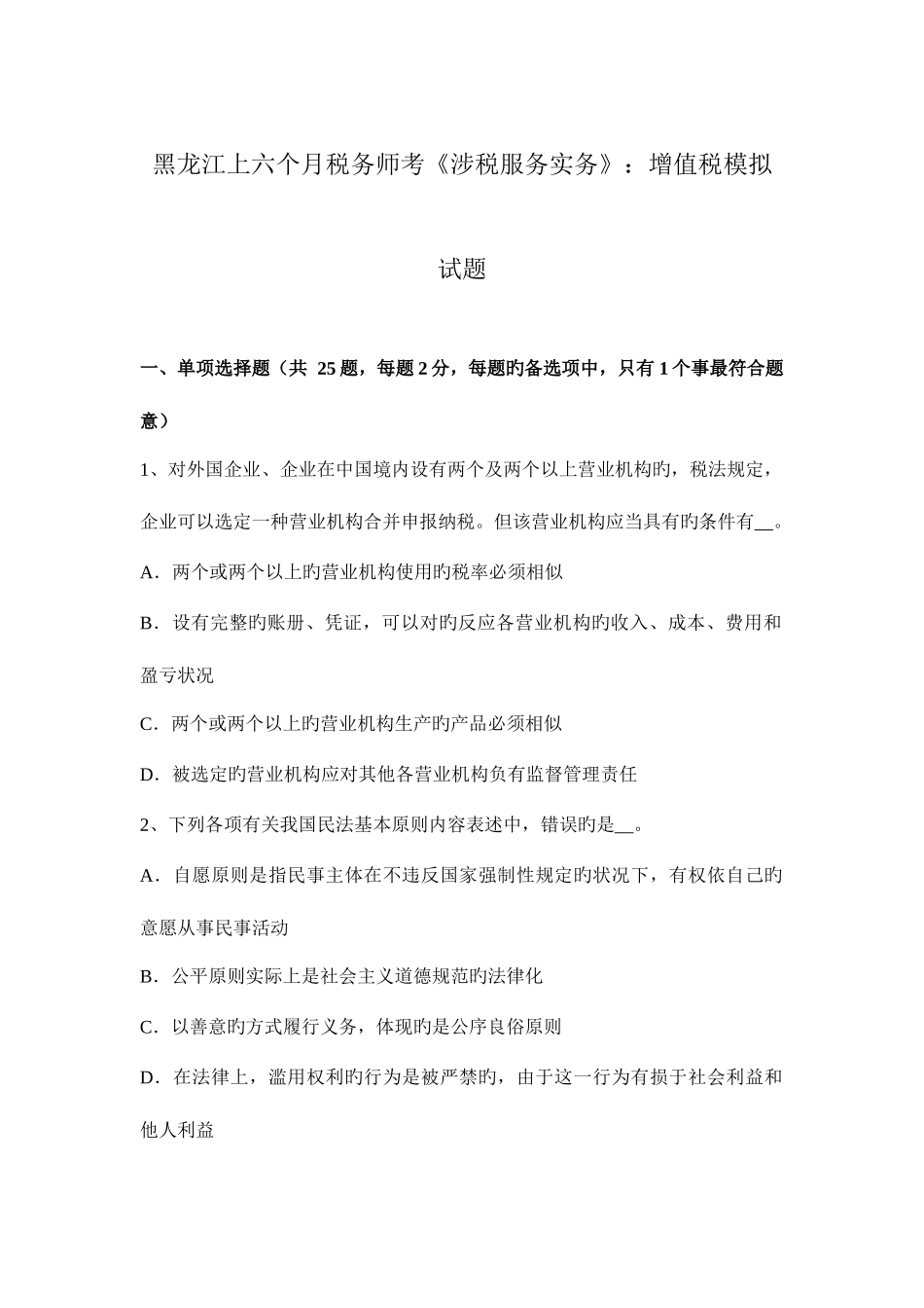 2025年黑龙江上半年税务师考涉税服务实务增值税模拟试题_第1页