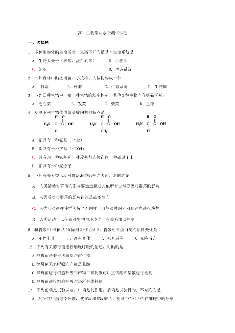 2025年高二生物学业水平测试必修_第1页