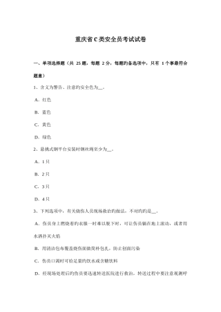 2025年重庆省C类安全员考试试卷