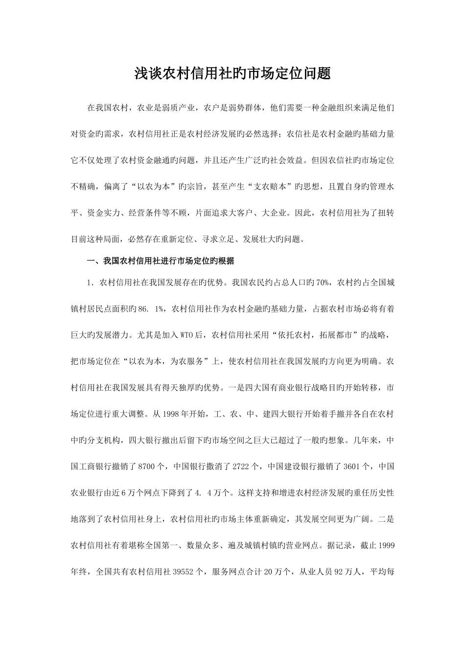 2025年浅谈农村信用社的市场定位问题_第1页