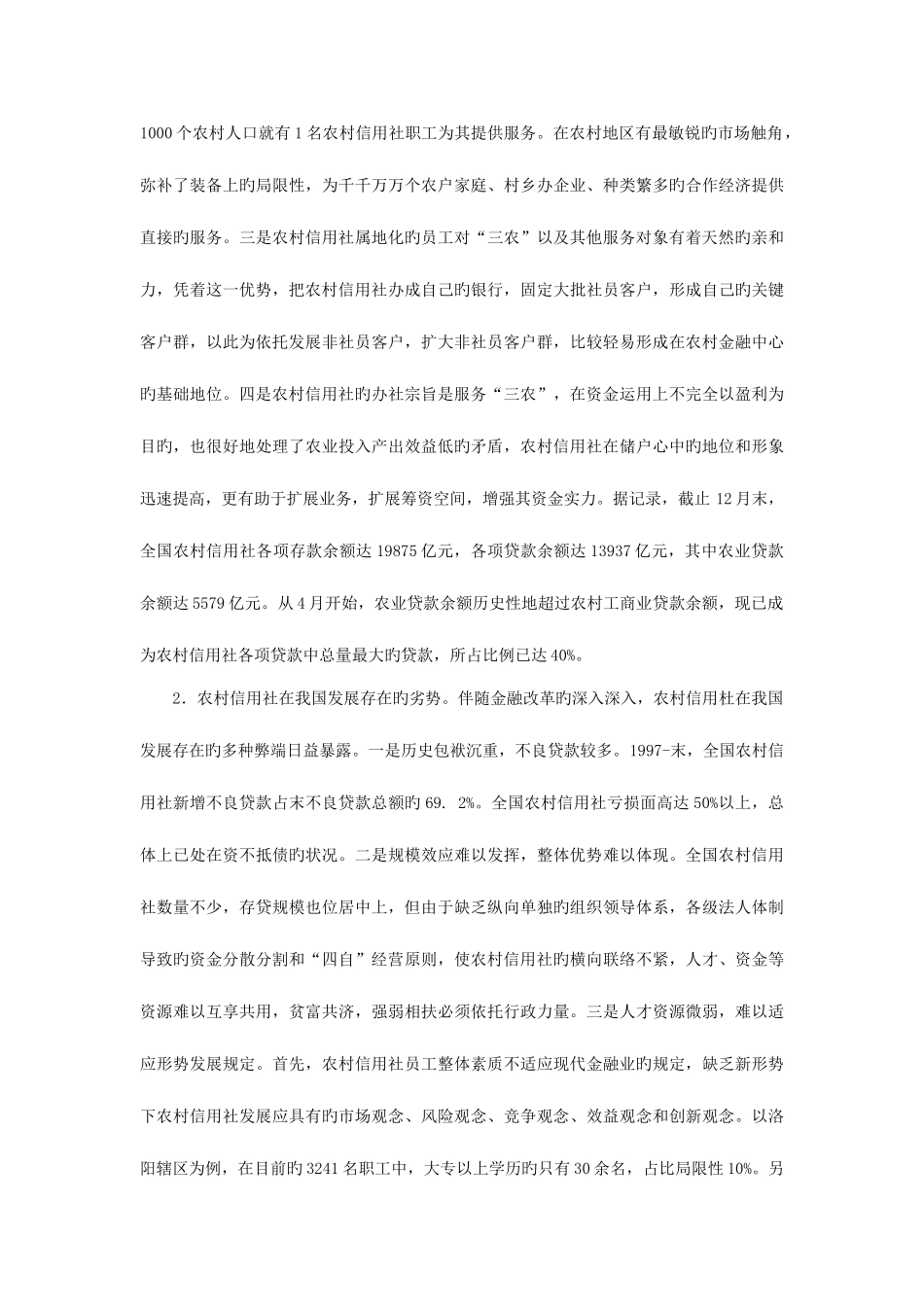 2025年浅谈农村信用社的市场定位问题_第2页