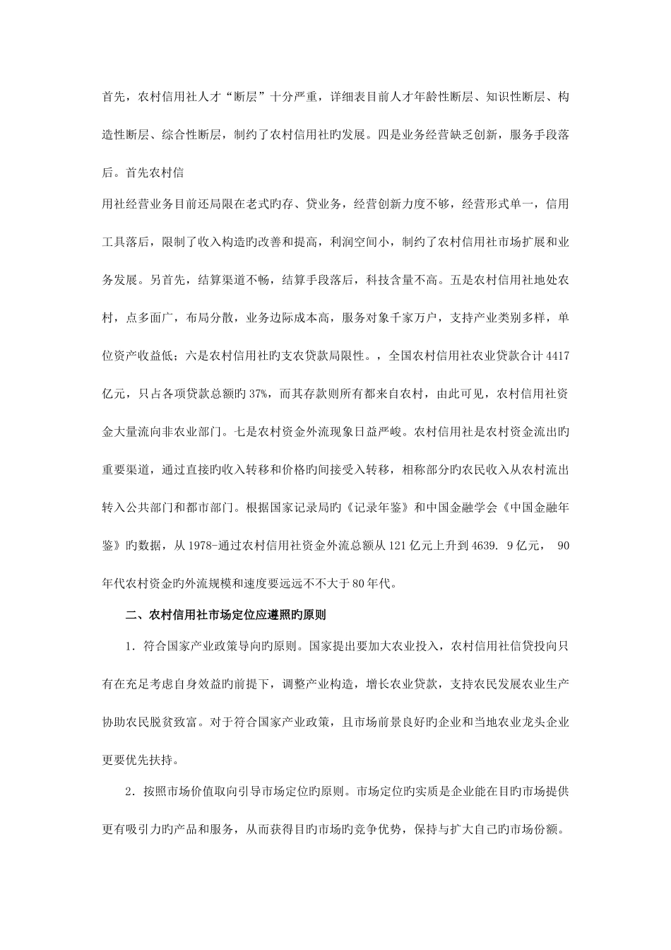 2025年浅谈农村信用社的市场定位问题_第3页