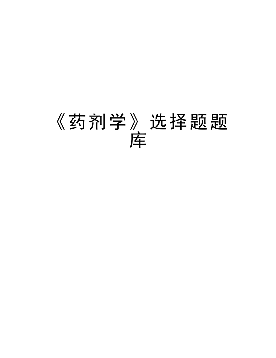 2025年《药剂学》选择题题库学习资料_第1页