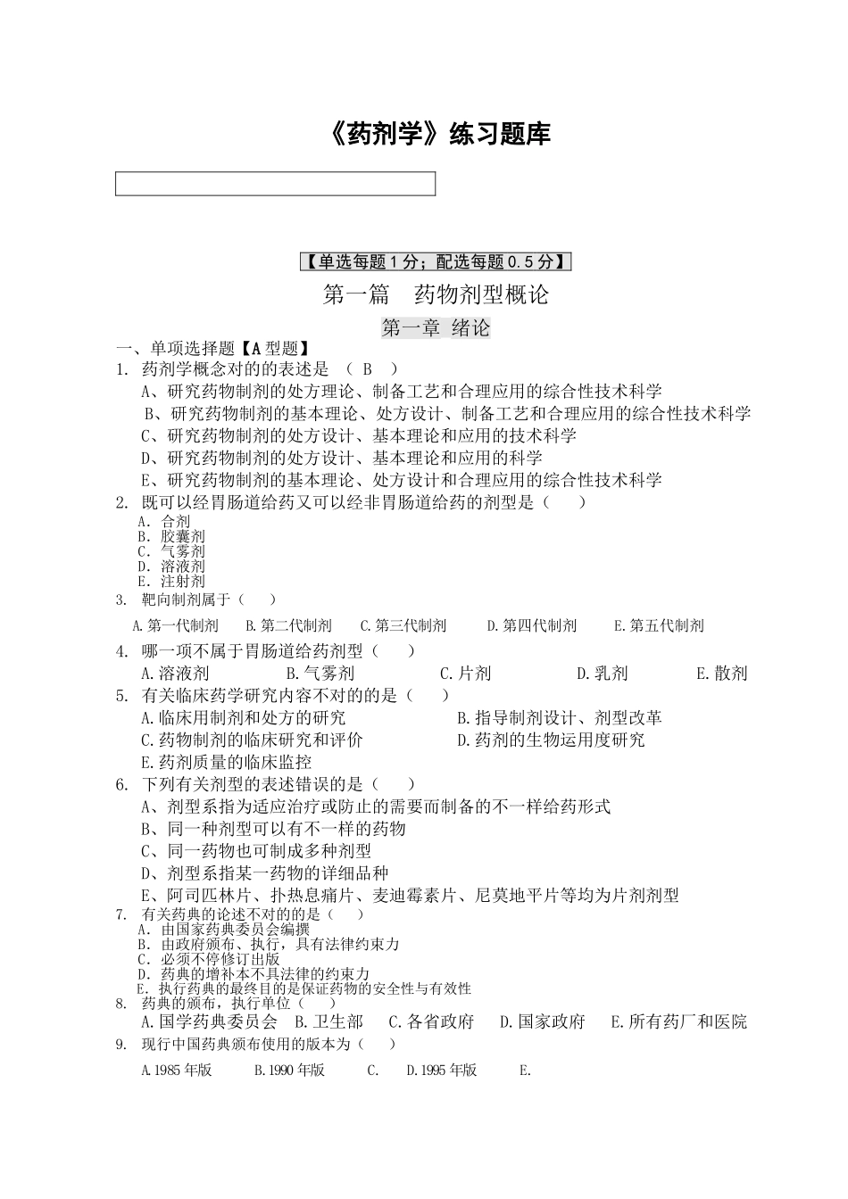 2025年《药剂学》选择题题库学习资料_第2页