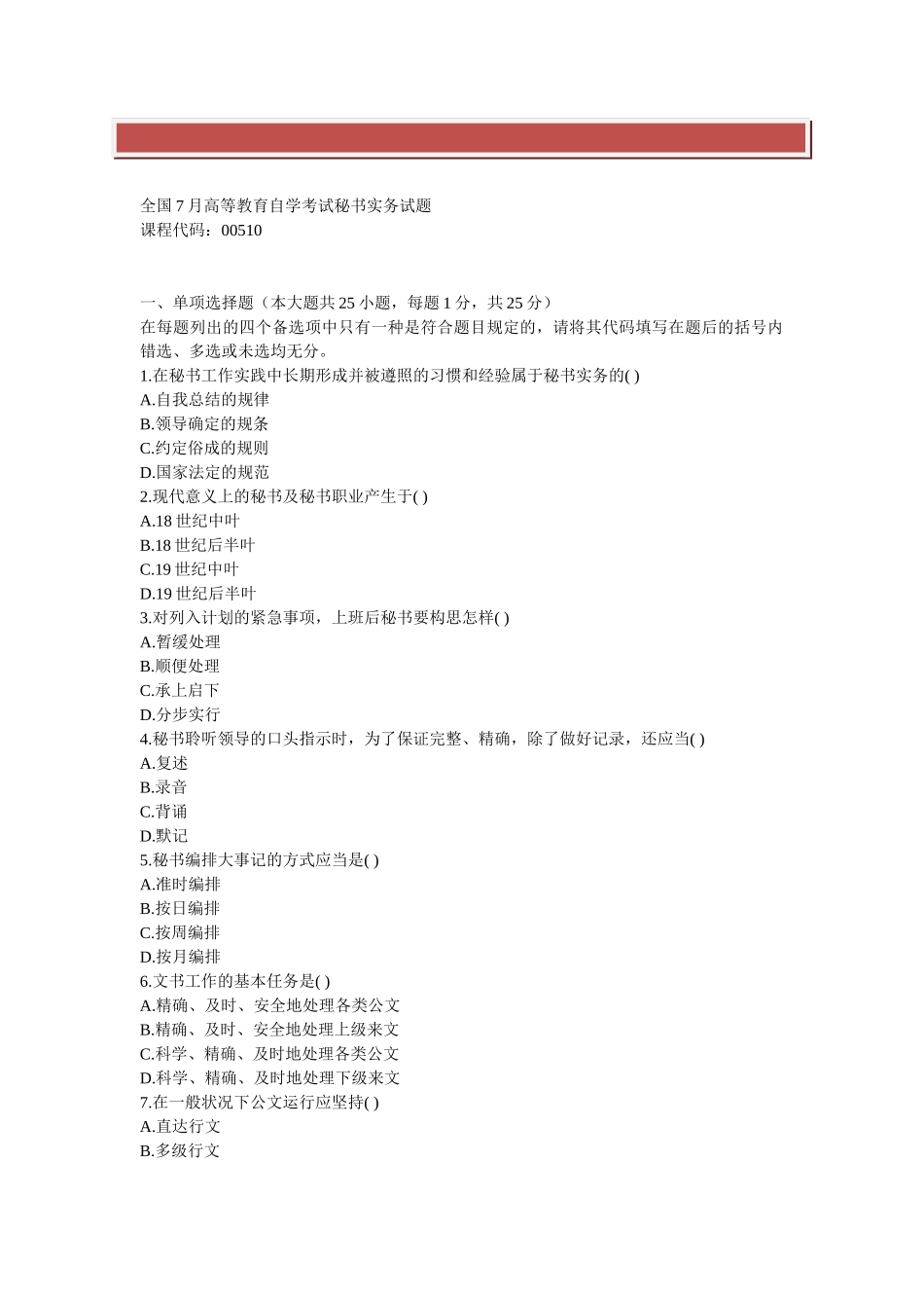 2025年全国7月高等教育自学考试秘书实务试题_第2页