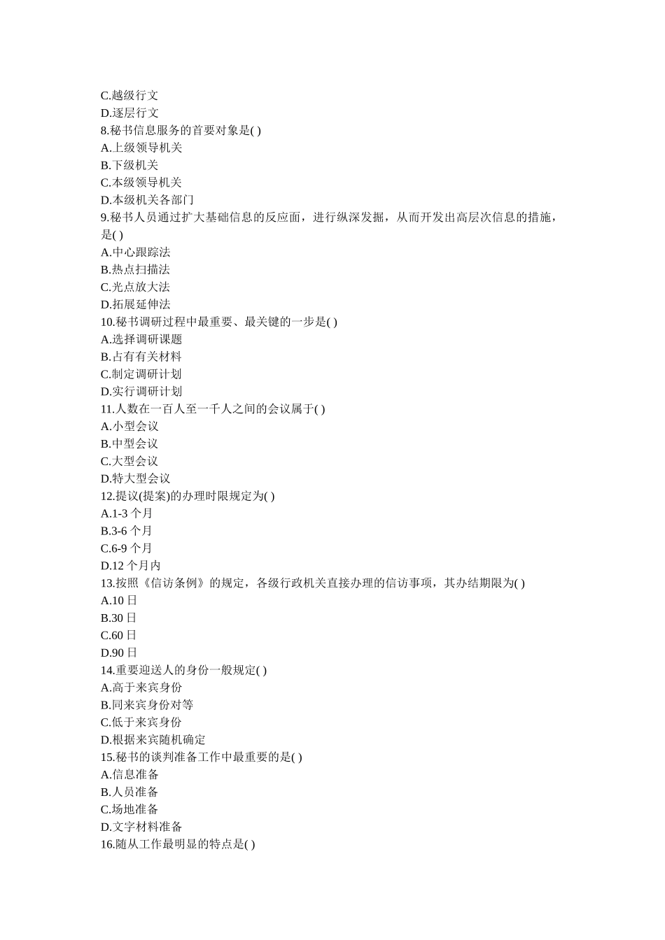 2025年全国7月高等教育自学考试秘书实务试题_第3页