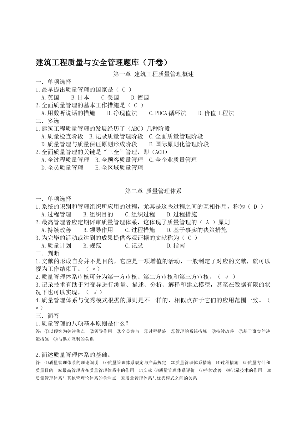 2025年中等职业学校建筑工程质量与安全管理题库附答案_第1页