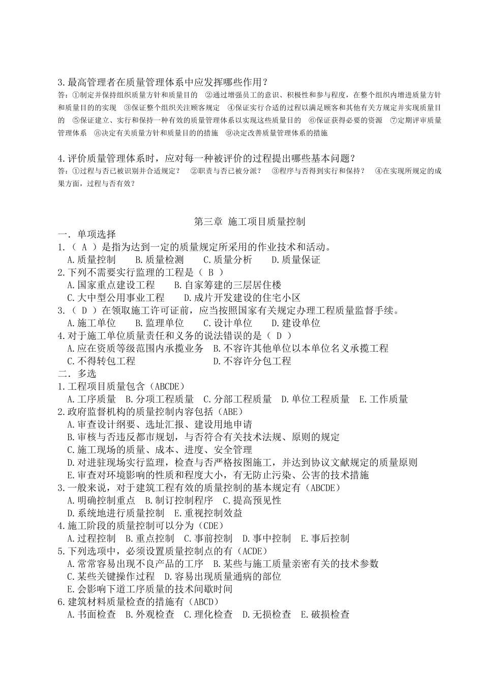 2025年中等职业学校建筑工程质量与安全管理题库附答案_第2页