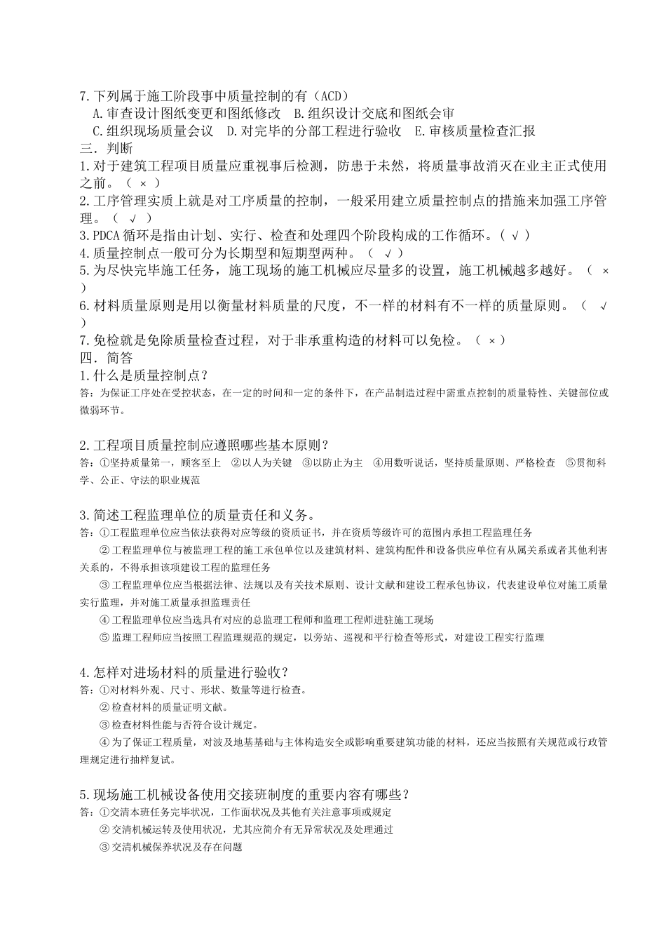 2025年中等职业学校建筑工程质量与安全管理题库附答案_第3页