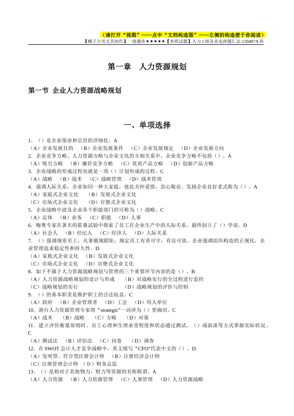 2025年题库5月人力资源管理师一级题库各章选择题16章_第1页