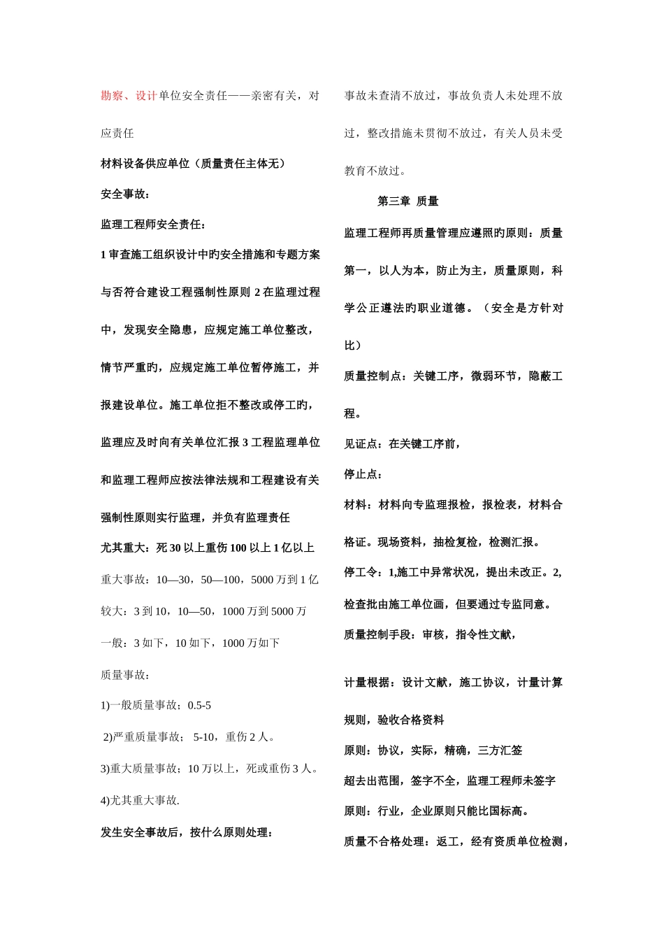 2025年重庆监理工程师培训绝密版总结_第2页