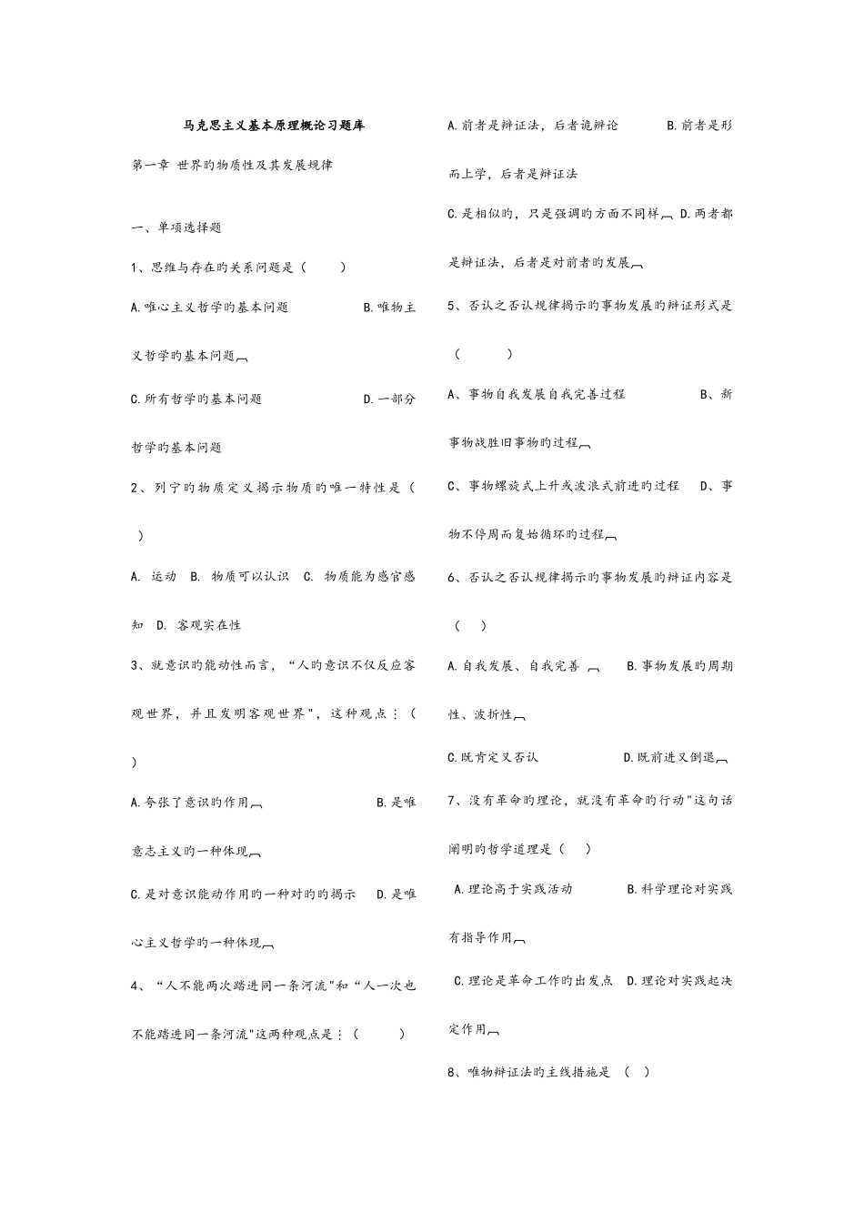 2025年马克思主义基本原理概论习题库_第1页