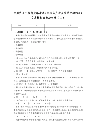 2025年注册安全工程师资格考试安全生产法及相关法律知识全真模拟试题及答案五