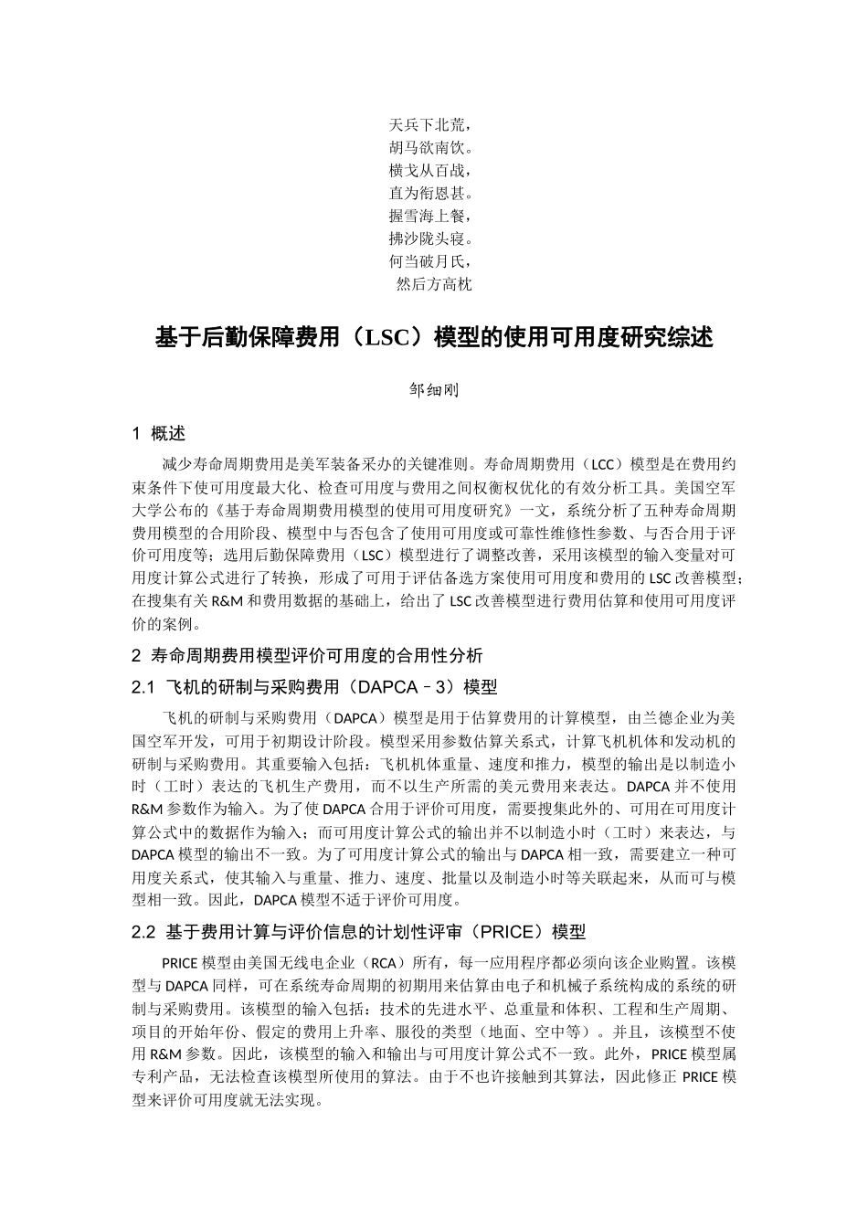 2025年名校基于后勤保障费用LSC模型的使用可用度研究综述_第1页