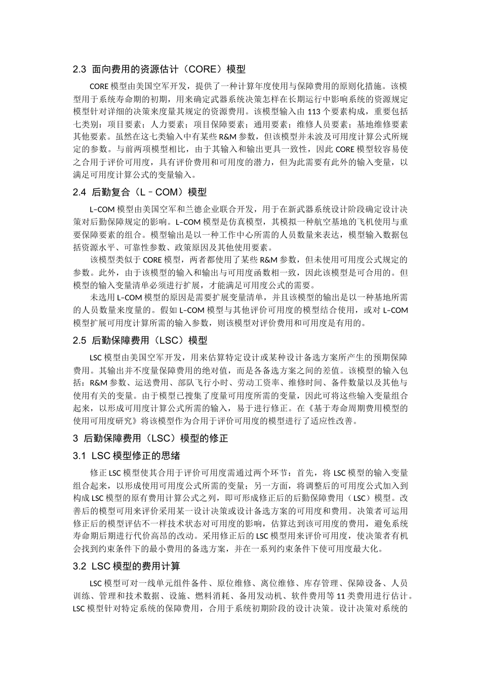 2025年名校基于后勤保障费用LSC模型的使用可用度研究综述_第2页