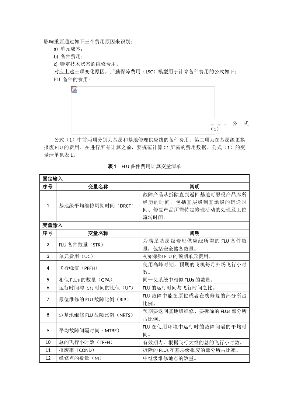 2025年名校基于后勤保障费用LSC模型的使用可用度研究综述_第3页