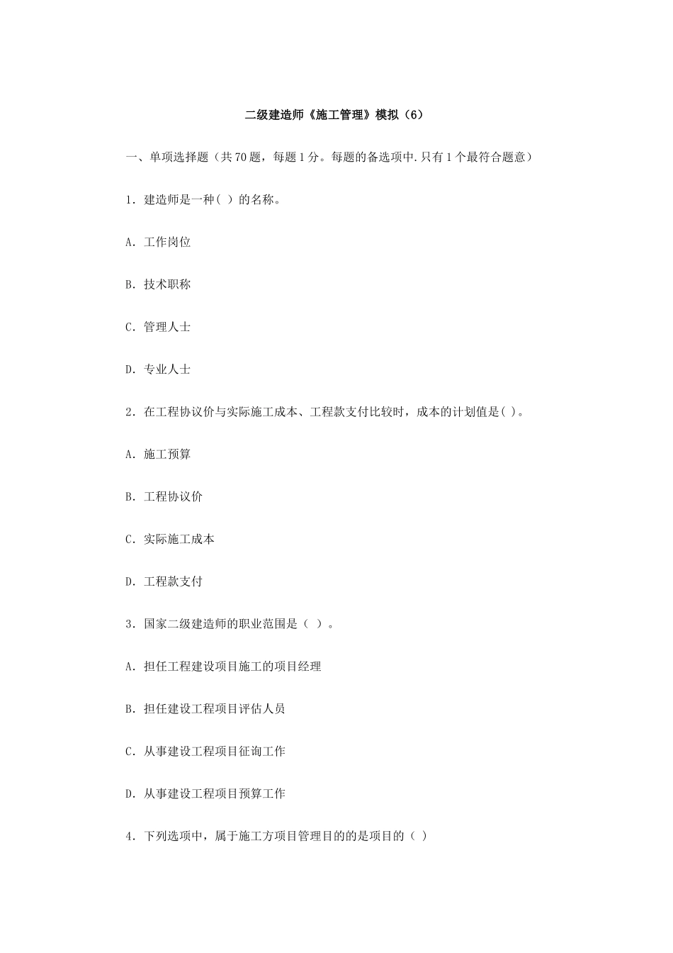 2025年建造师二级建造师施工管理模拟_第1页