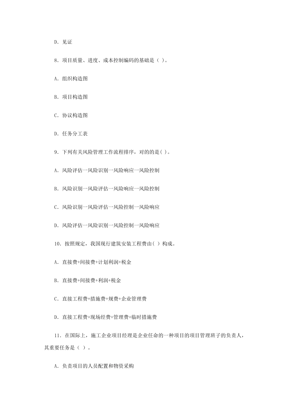 2025年建造师二级建造师施工管理模拟_第3页