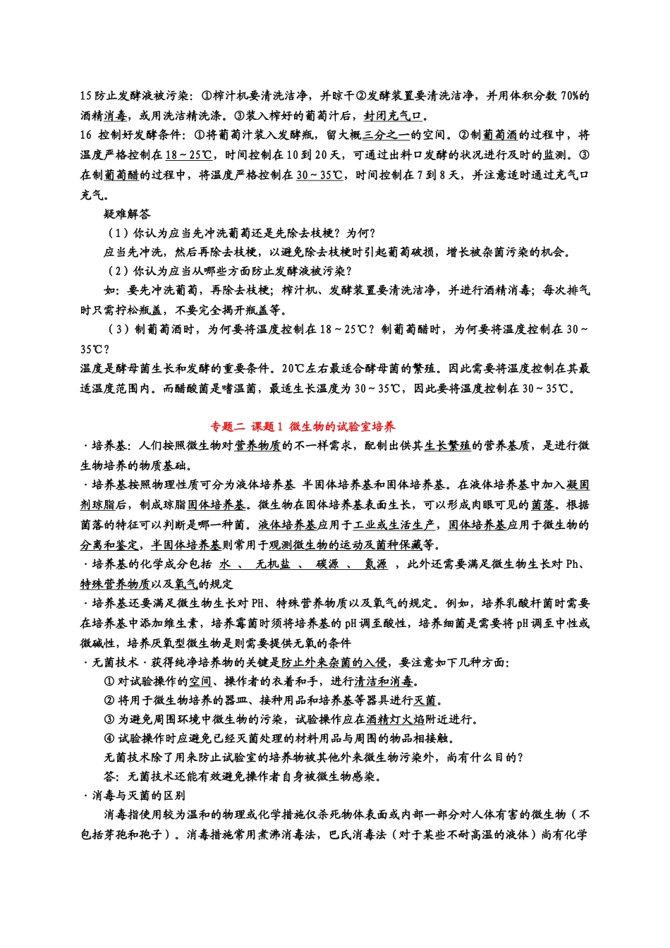 2025年生物选修1知识点总结_第2页