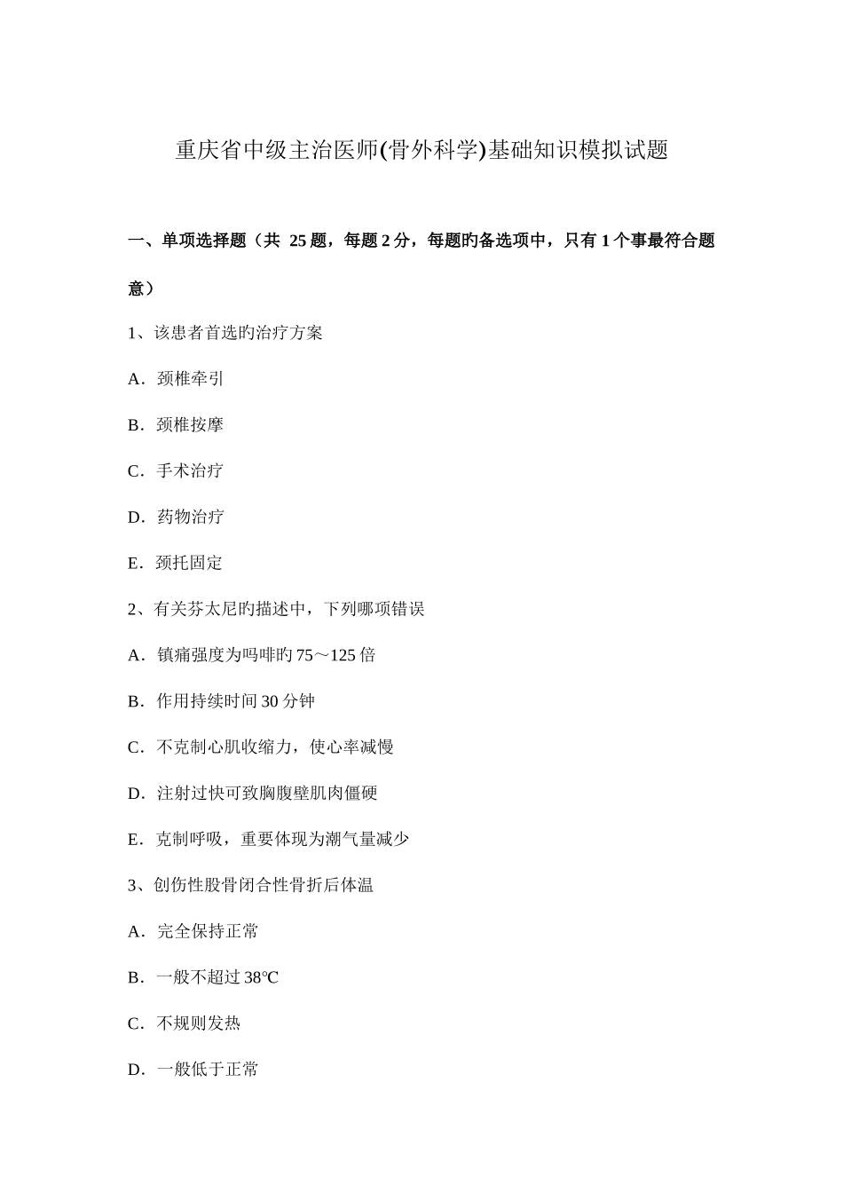 2025年重庆省中级主治医师骨外科学基础知识模拟试题_第1页