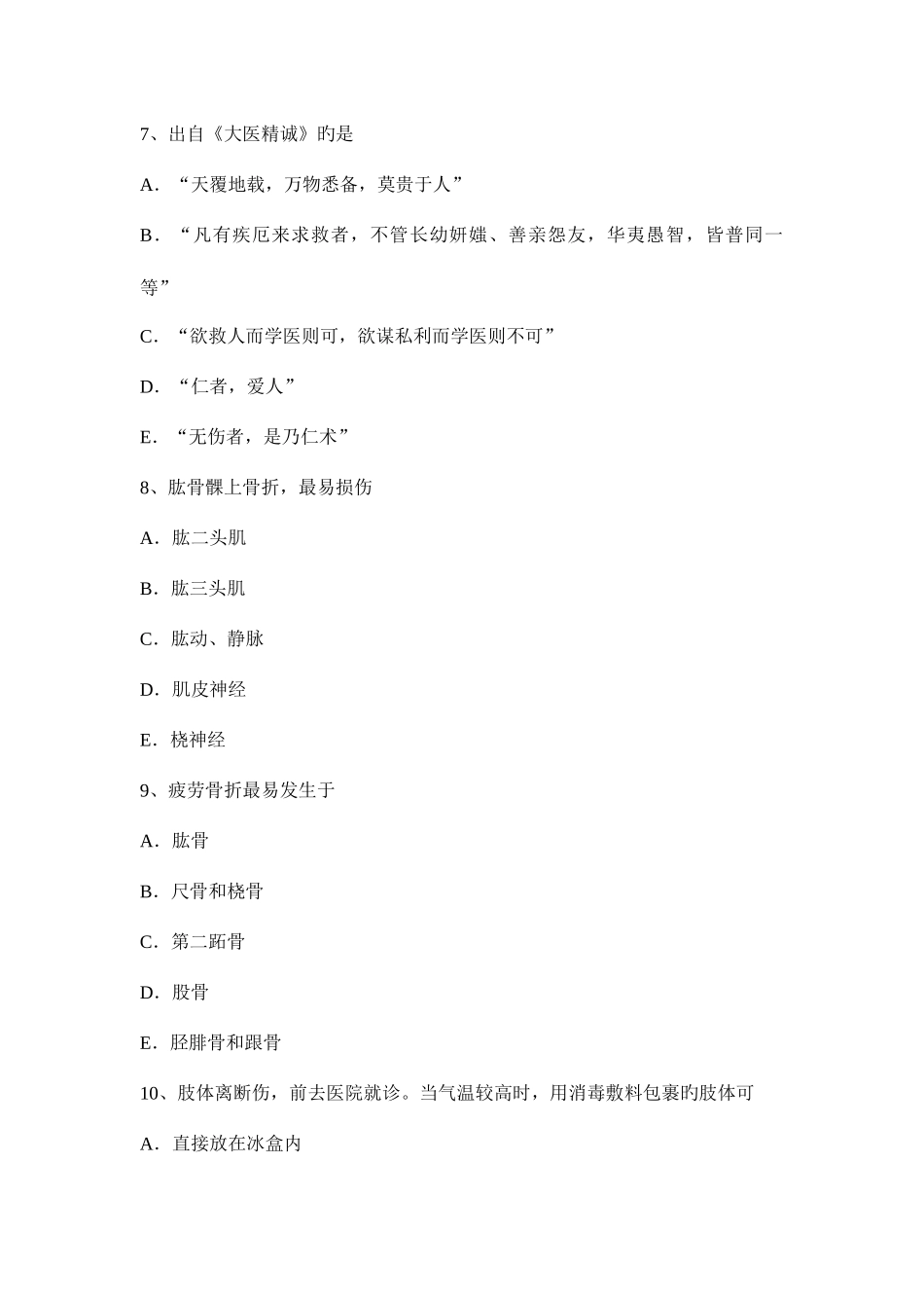 2025年重庆省中级主治医师骨外科学基础知识模拟试题_第3页