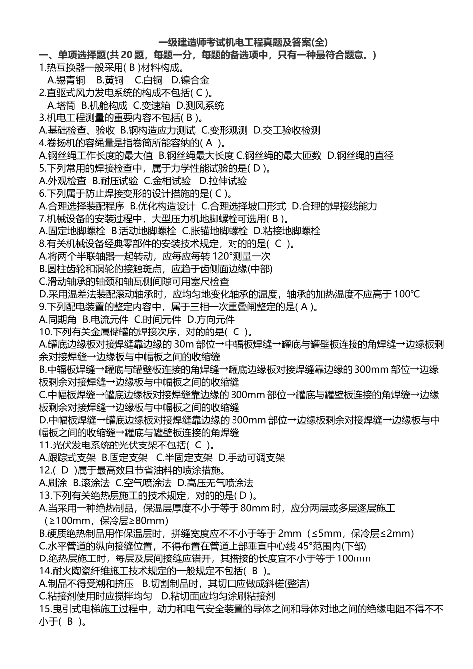 2025年一建机电真题及答案_第1页