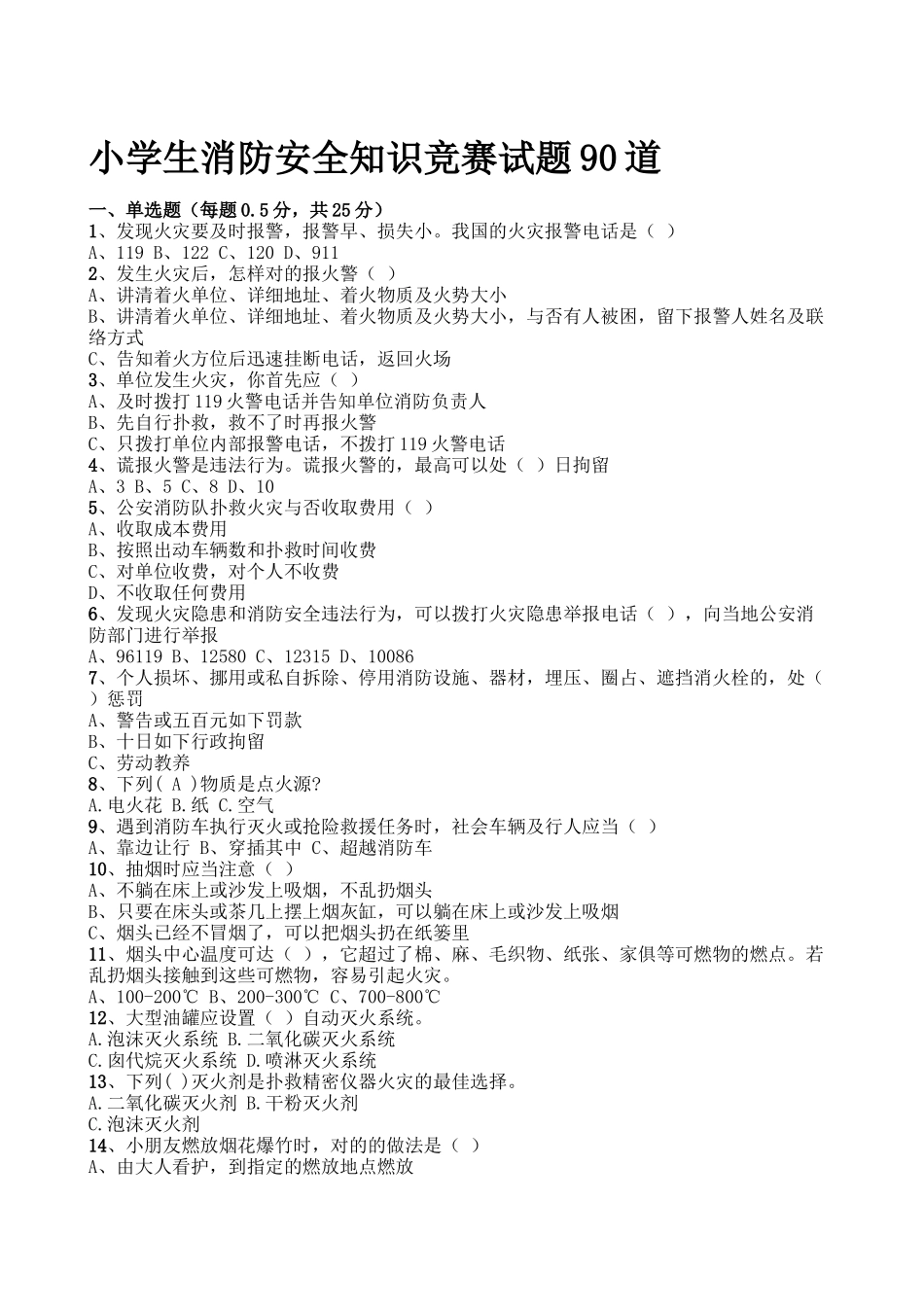 2025年小学生消防安全知识竞赛试题90道讲课稿_第2页