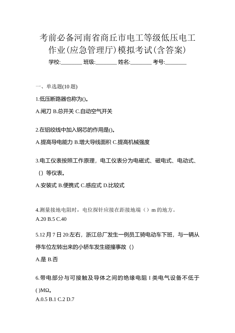 2025年考前河南省商丘市电工等级低压电工作业应急管理厅模拟考试含答案_第1页