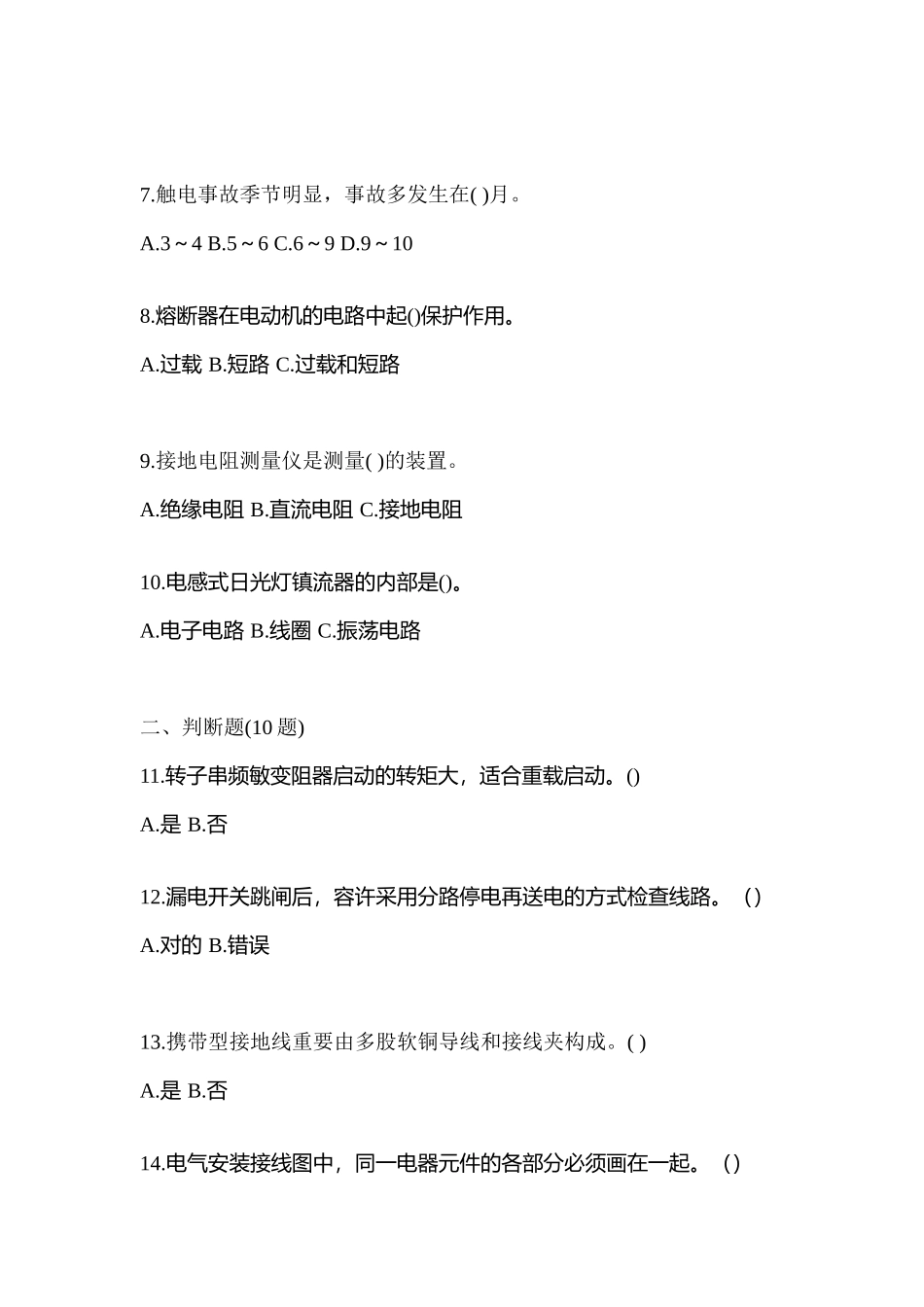 2025年考前河南省商丘市电工等级低压电工作业应急管理厅模拟考试含答案_第2页