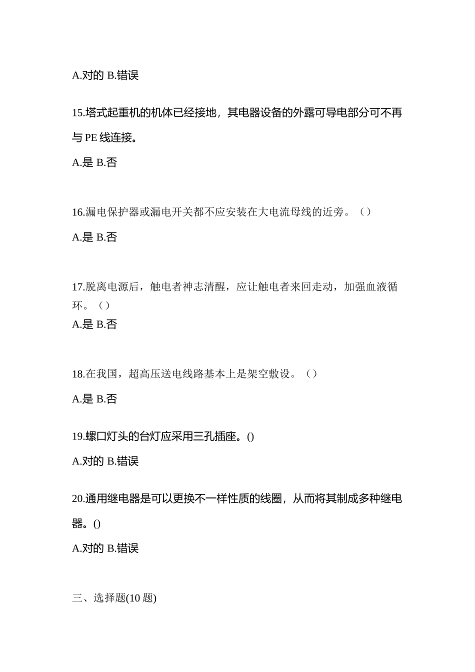 2025年考前河南省商丘市电工等级低压电工作业应急管理厅模拟考试含答案_第3页