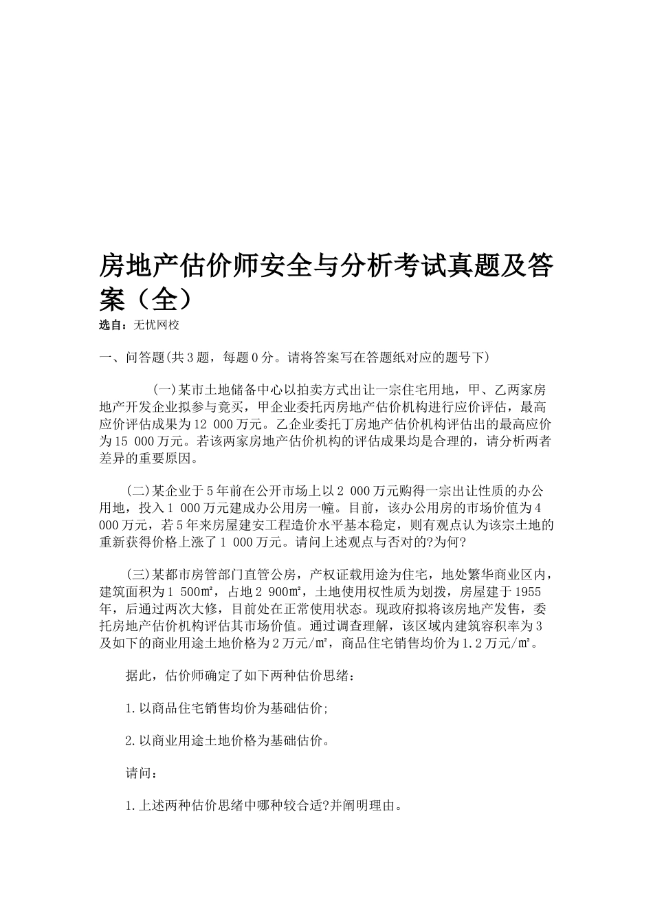2025年房地产估价师安全与分析考试真题及答案_第1页