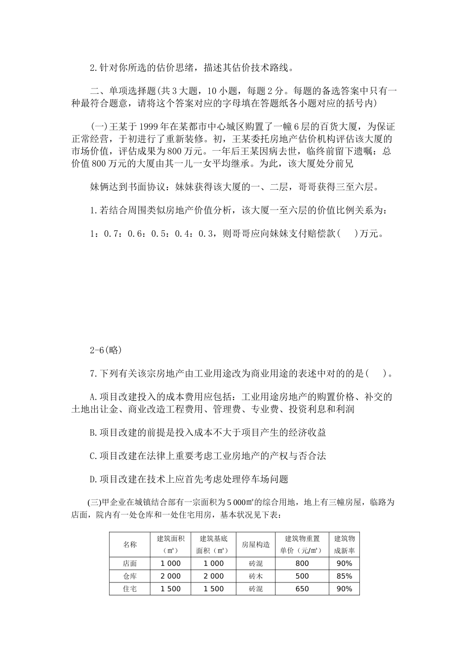 2025年房地产估价师安全与分析考试真题及答案_第2页