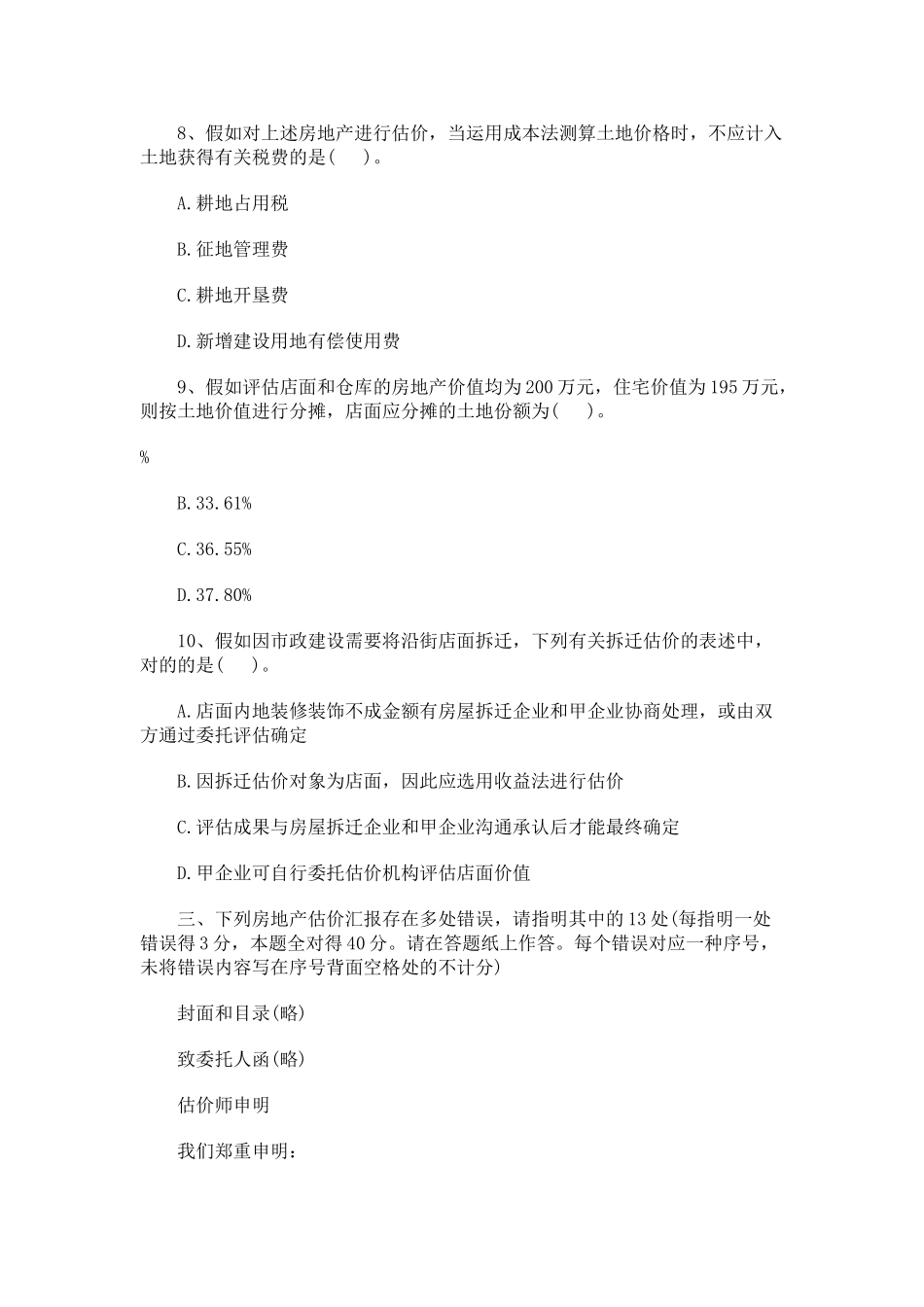 2025年房地产估价师安全与分析考试真题及答案_第3页