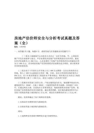 2025年房地产估价师安全与分析考试真题及答案